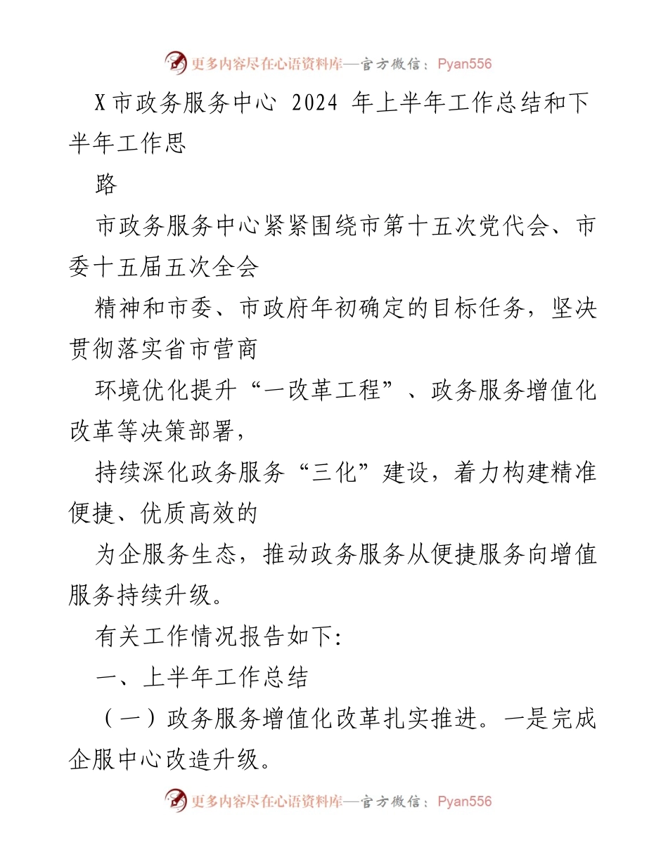 [工作总结] X市政务服务中心 - 2024年上半年工作总结与下半年工作思路.docx_第1页