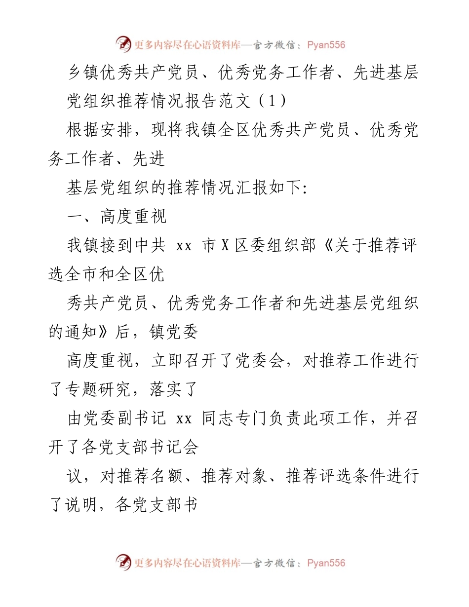 [工作总结] 乡镇 - 推荐优秀共产党员及党务工作者情况报告.docx_第1页
