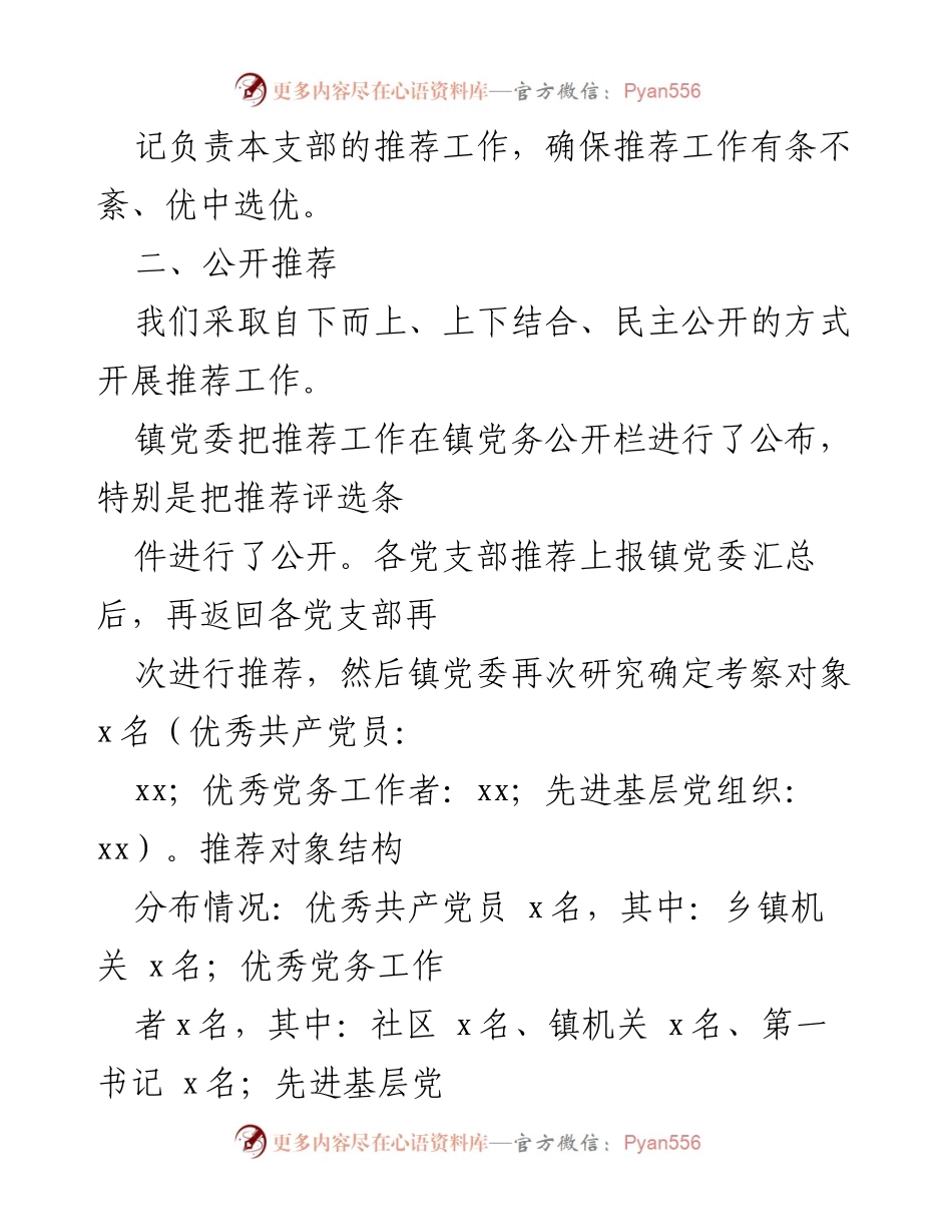 [工作总结] 乡镇 - 推荐优秀共产党员及党务工作者情况报告.docx_第2页
