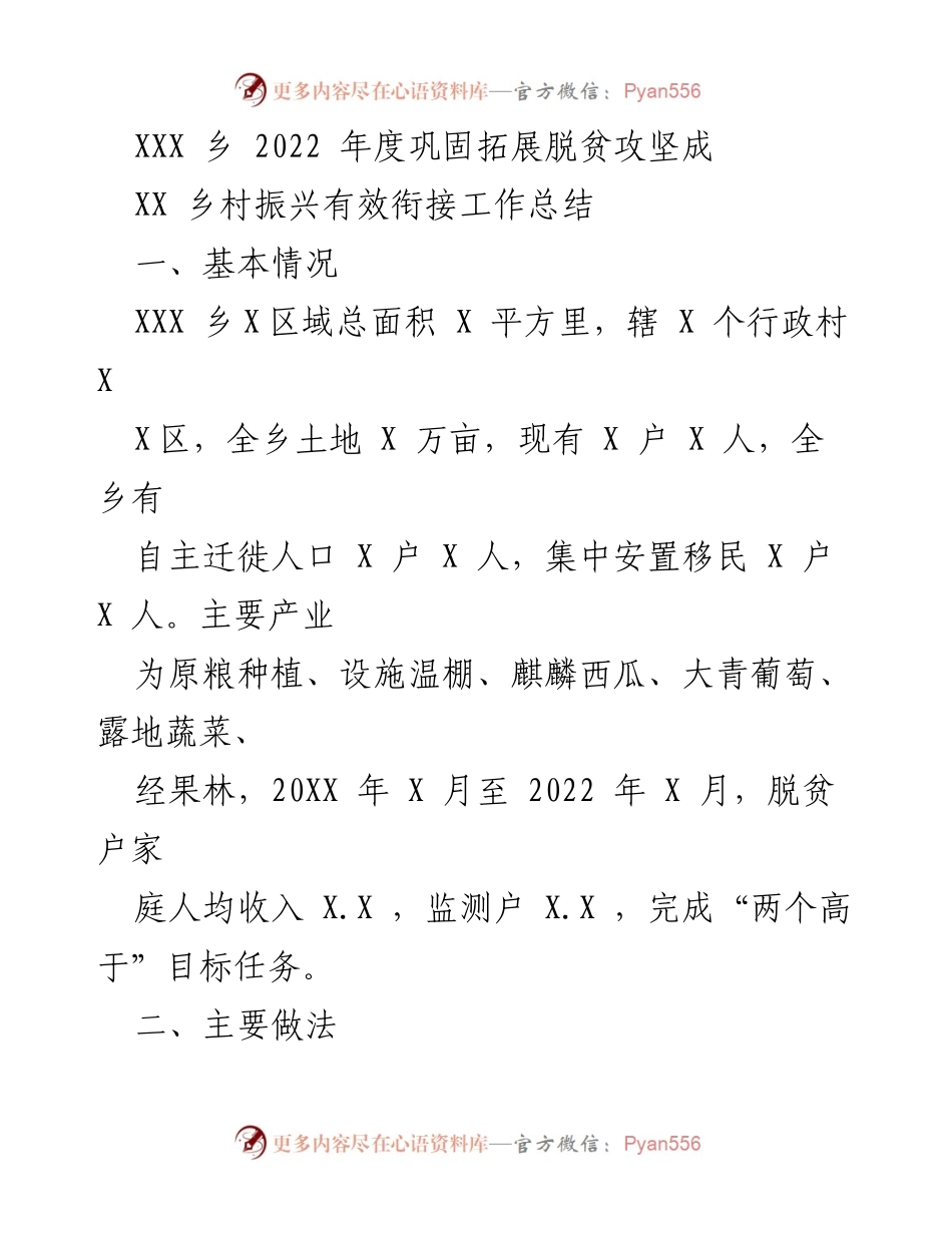 [工作总结] 乡村振兴 - XXX乡2022年度脱贫攻坚与乡村振兴工作总结.docx_第1页