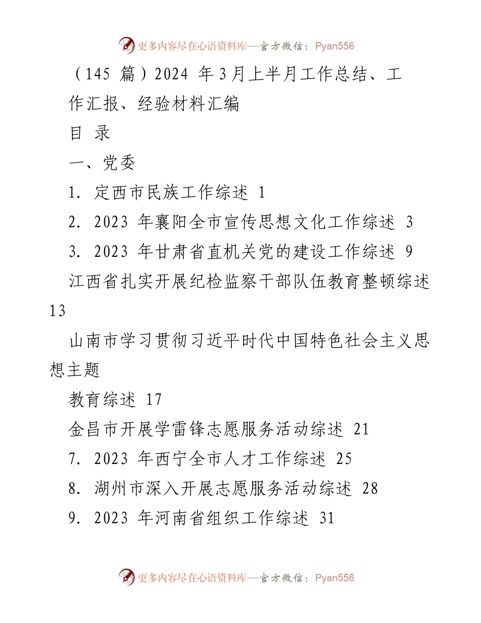 [工作总结] 2024年3月上半月 - 各市工作综述汇编.docx_第1页