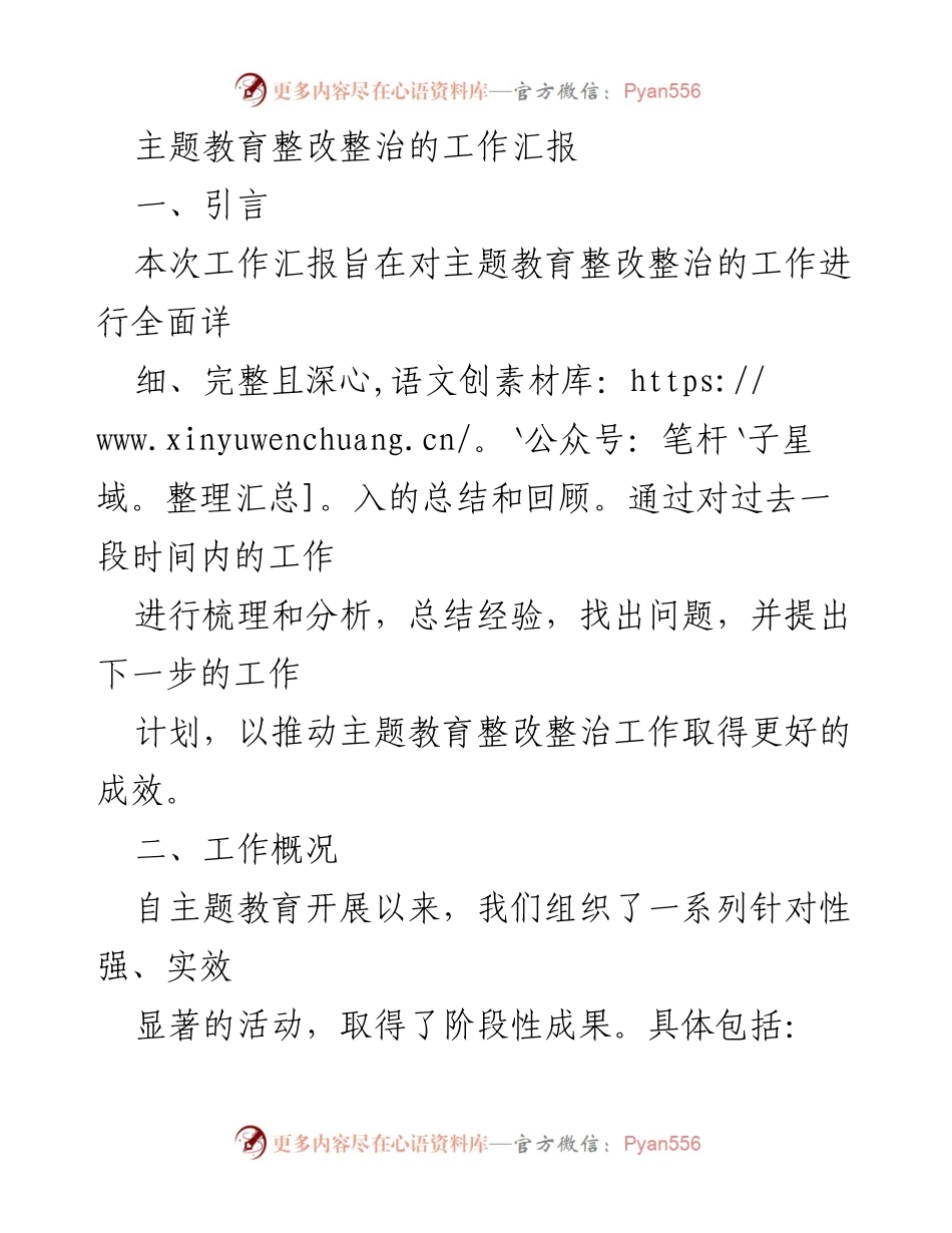 [工作总结] 主题教育整改整治 - 主题教育整改整治工作汇报及下一步计划.docx_第1页