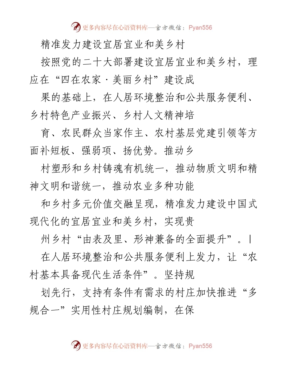 [工作总结] 乡村振兴 - 精准发力建设宜居宜业和美乡村的综合策略.docx_第1页
