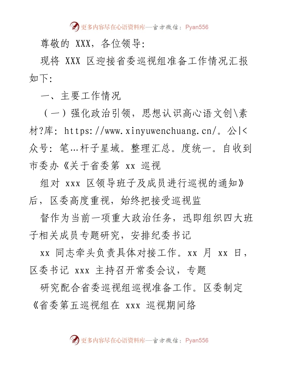 [工作总结] XXX 区迎接省委巡视组准备工作情况汇报.docx_第1页