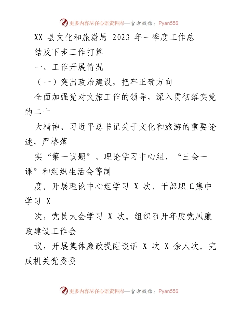 [工作总结] XX县文化和旅游局 - 2023年一季度工作总结及下步工作计划.docx_第1页