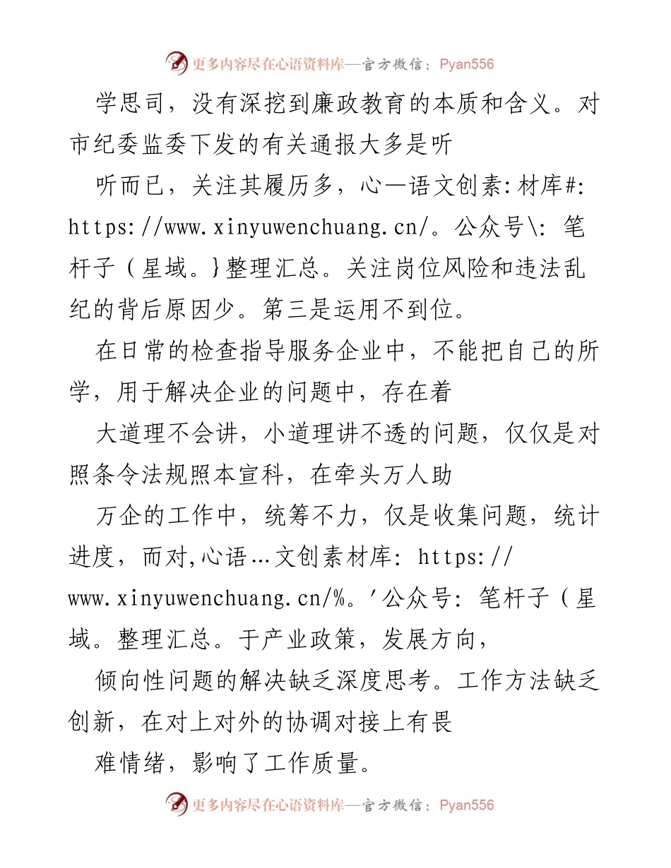 [工作总结] 个人剖析 - 加强廉政教育与履行责任的自我剖析报告.docx_第2页