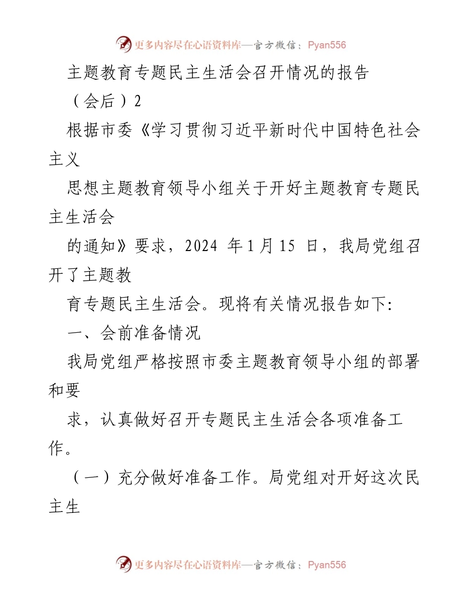 [工作总结] 主题教育专题民主生活会 - 主题教育专题民主生活会召开情况报告_3.docx_第1页