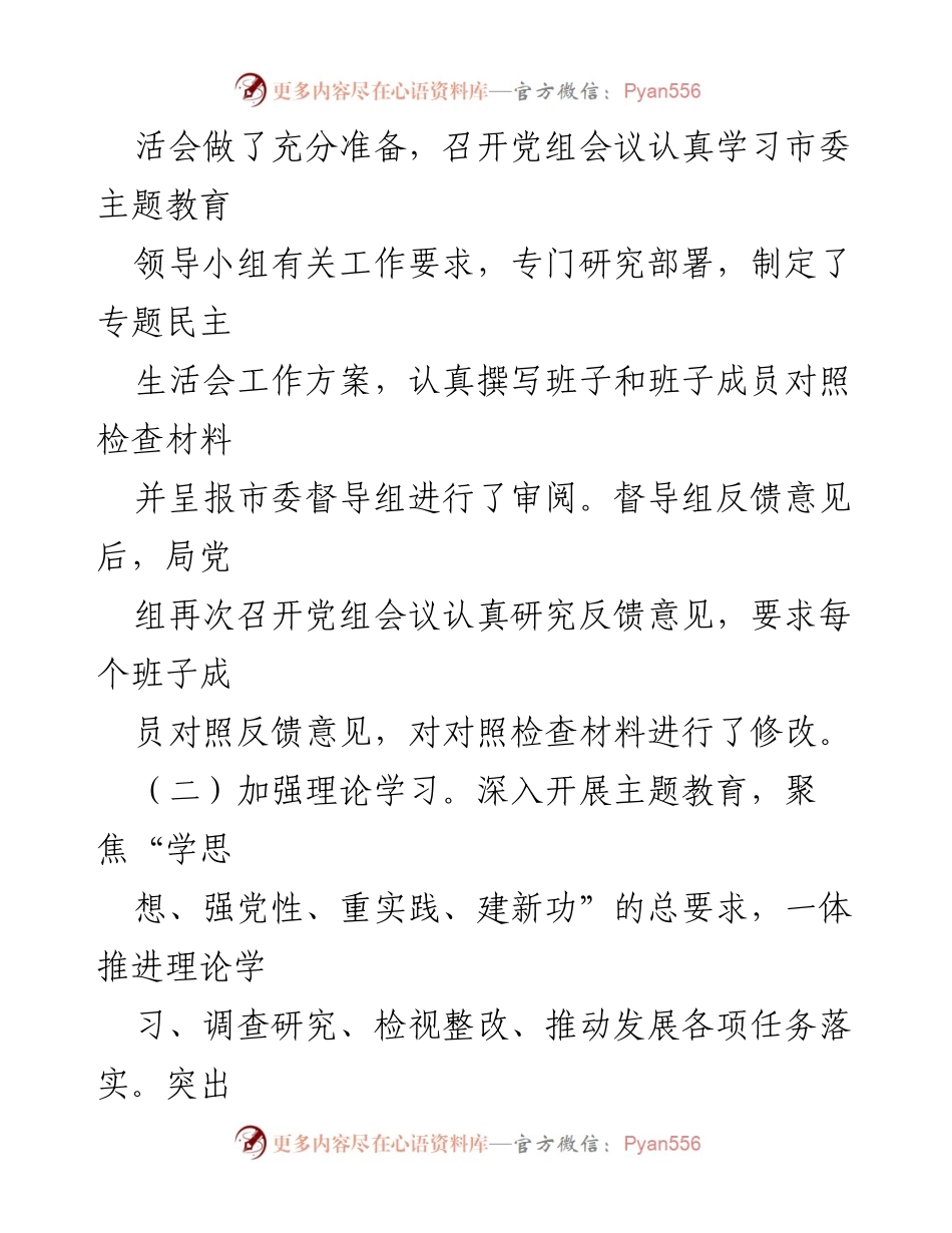 [工作总结] 主题教育专题民主生活会 - 主题教育专题民主生活会召开情况报告_3.docx_第2页