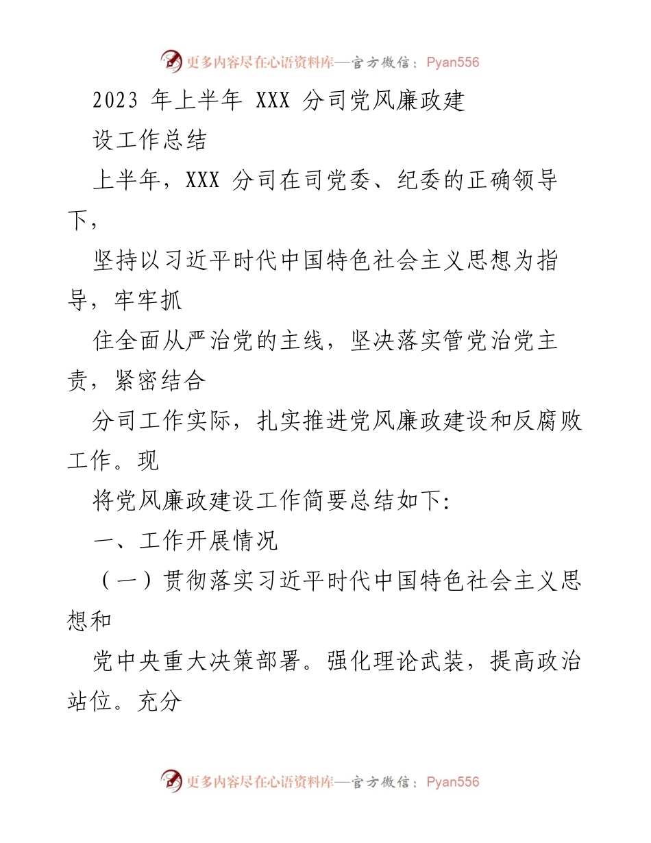 [工作总结] 上半年 - 2023年上半年XXX分司党风廉政建设工作总结.docx_第1页