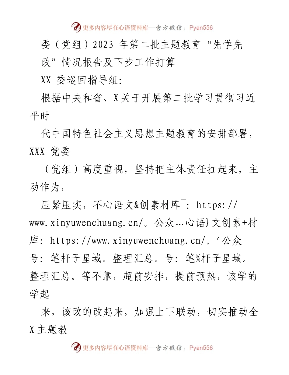 [工作总结] 主题教育 - 2023年第二批主题教育“先学先改”工作情况报告及后续计划_1.docx_第1页