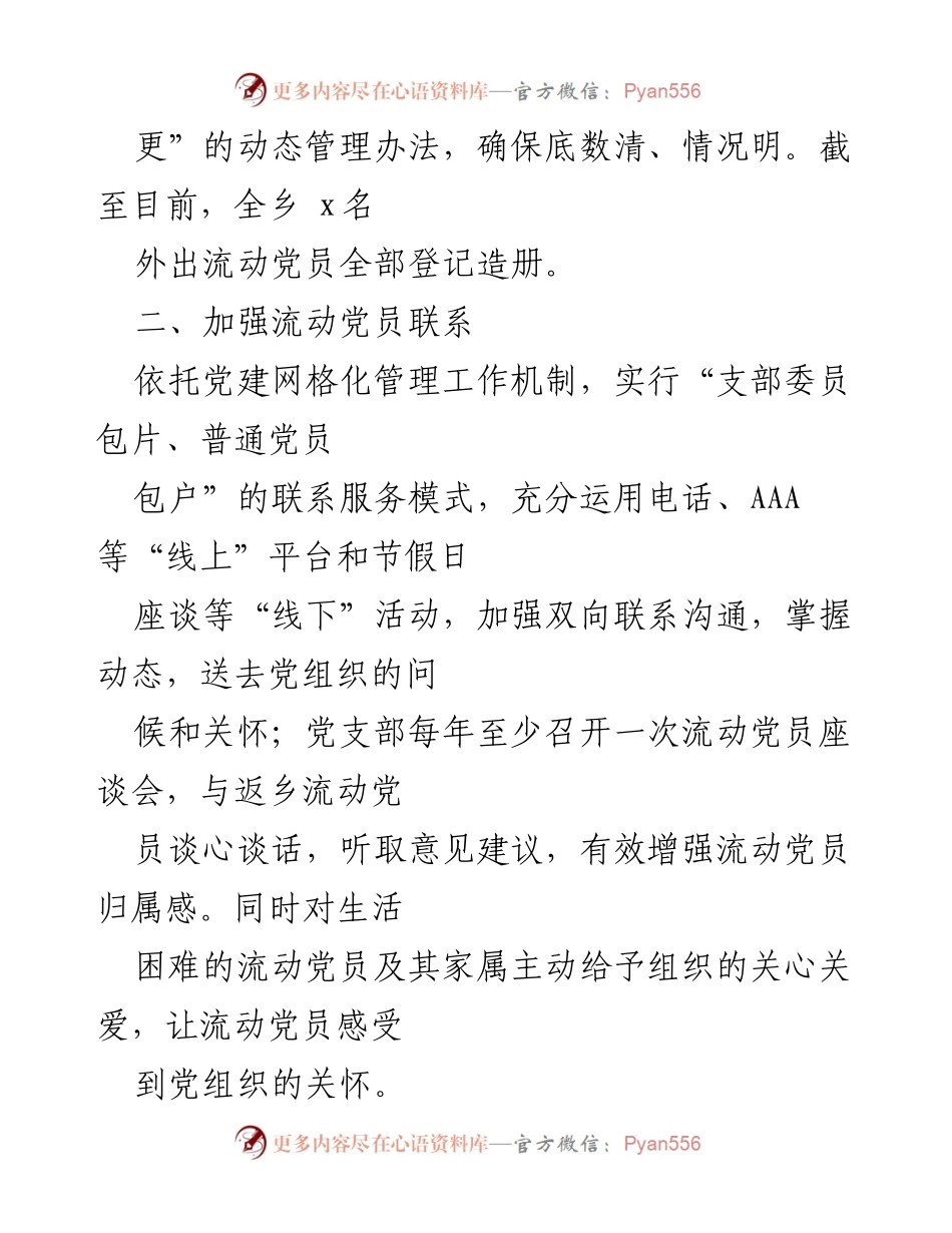 [工作总结] 乡镇党建 - 加强流动党员教育管理的“四举措”.docx_第2页