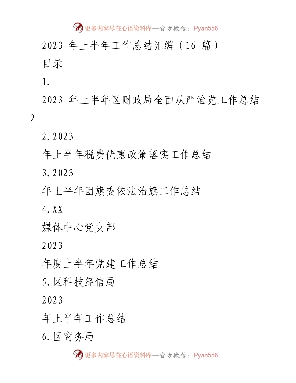 [工作总结] 上半年工作总结 - 2023年上半年各部门工作总结汇编.docx_第1页
