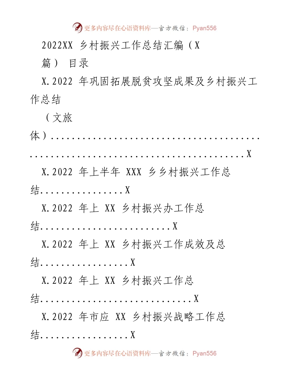 [工作总结] 乡村振兴工作 - 2022年乡村振兴工作总结汇编.docx_第1页