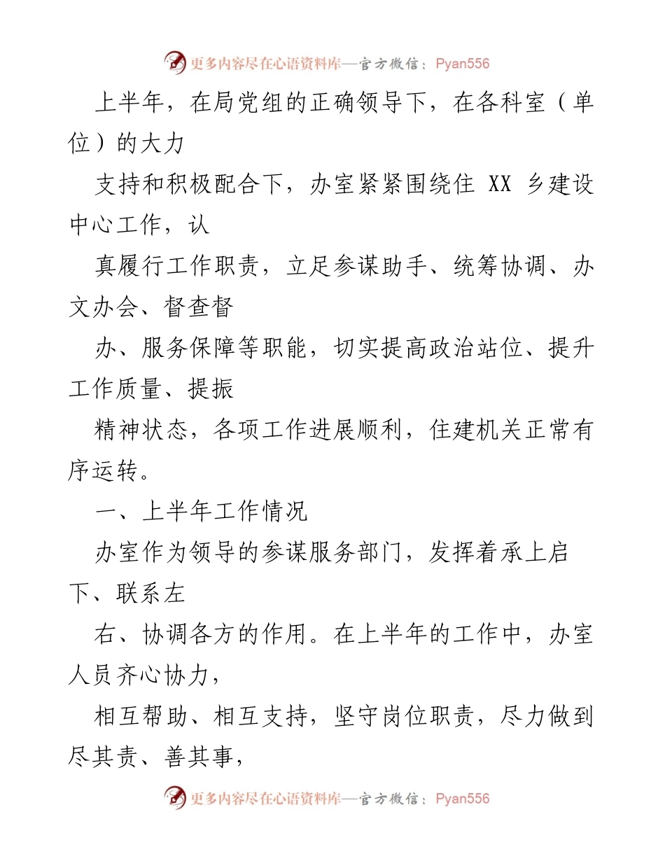 [工作总结] 上半年工作汇报 - 上半年住建机关工作总结与成效分析.docx_第1页