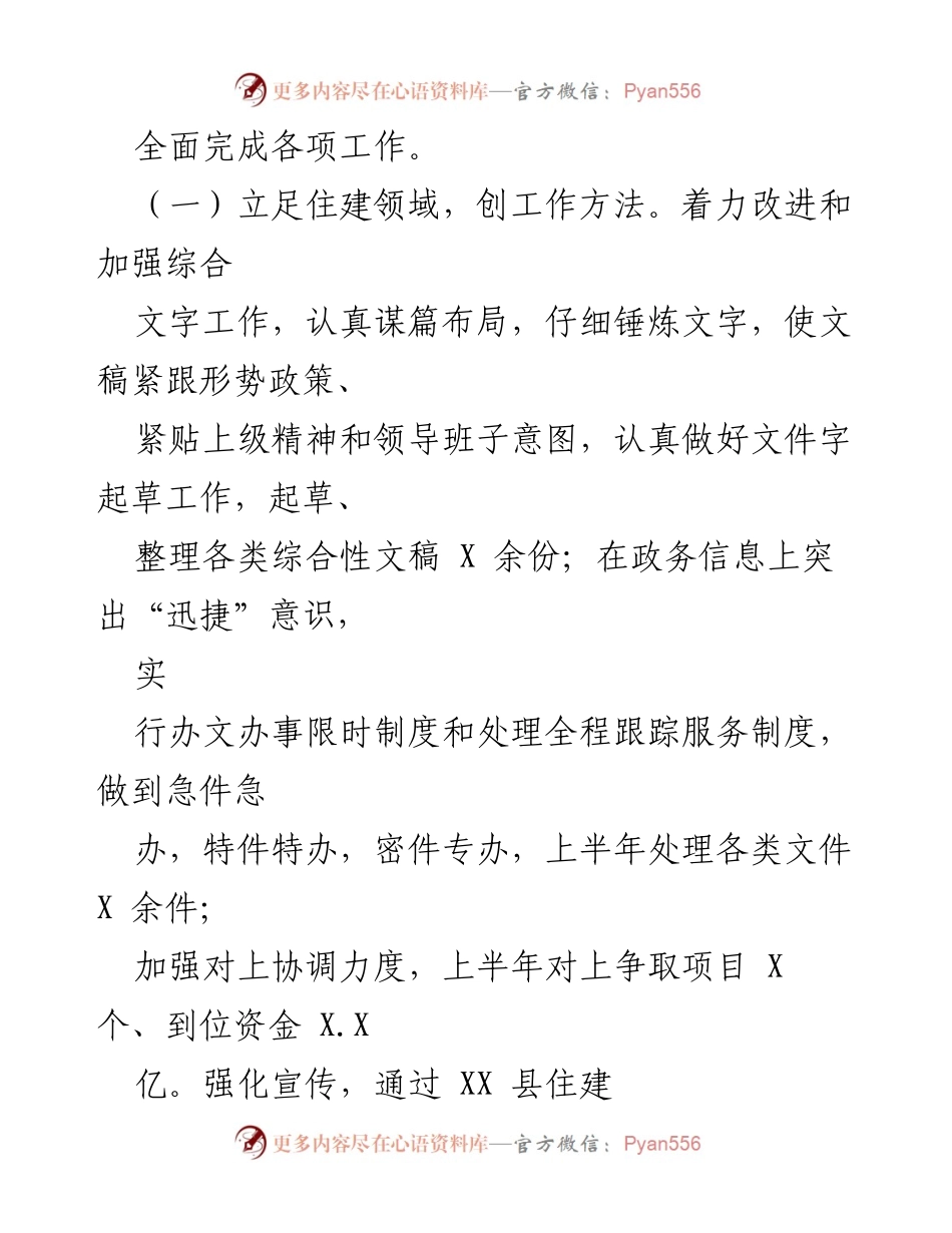 [工作总结] 上半年工作汇报 - 上半年住建机关工作总结与成效分析.docx_第2页