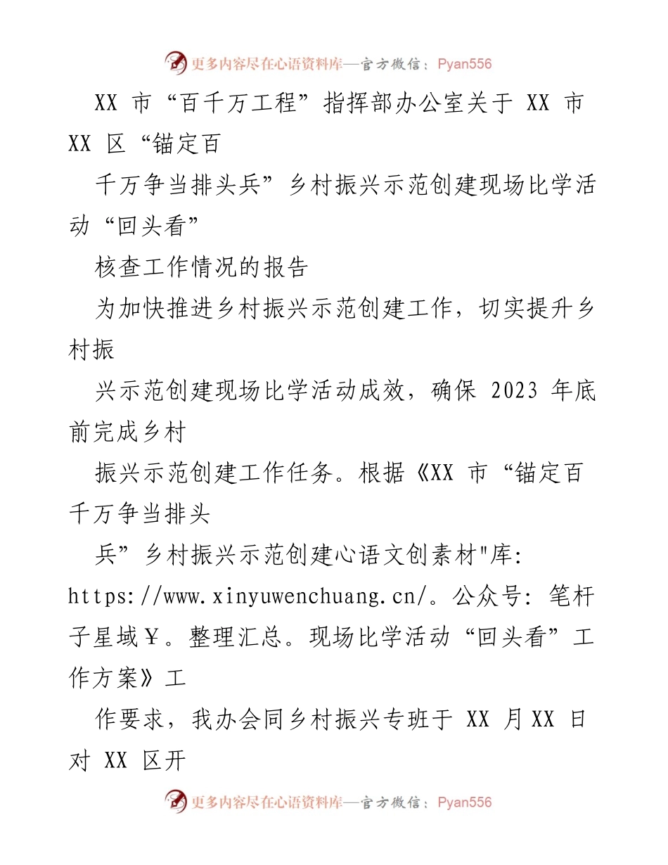 [工作总结] 乡村振兴示范创建 - XX 区“锚定百千万”乡村振兴示范创建核查工作总结报告.docx_第1页
