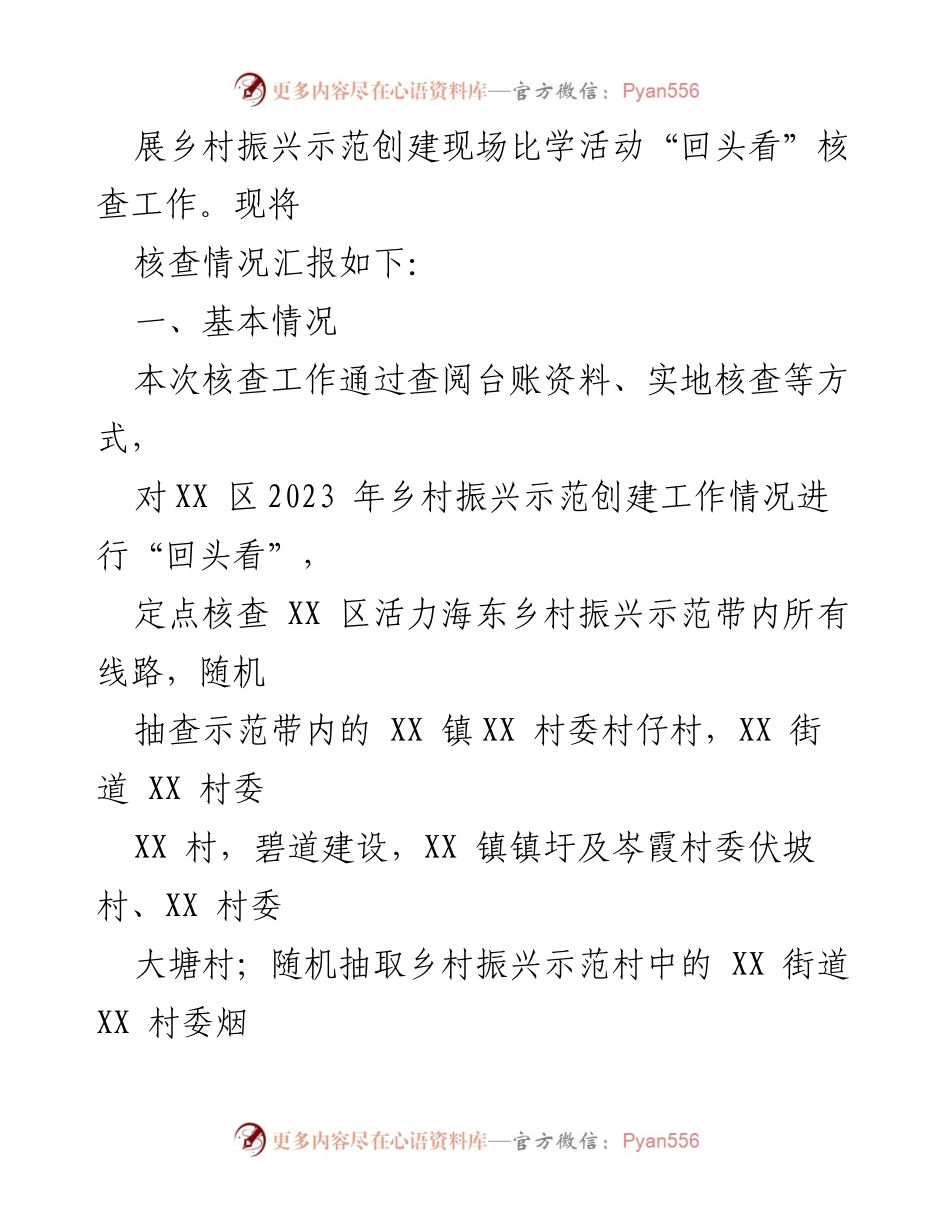 [工作总结] 乡村振兴示范创建 - XX 区“锚定百千万”乡村振兴示范创建核查工作总结报告.docx_第2页