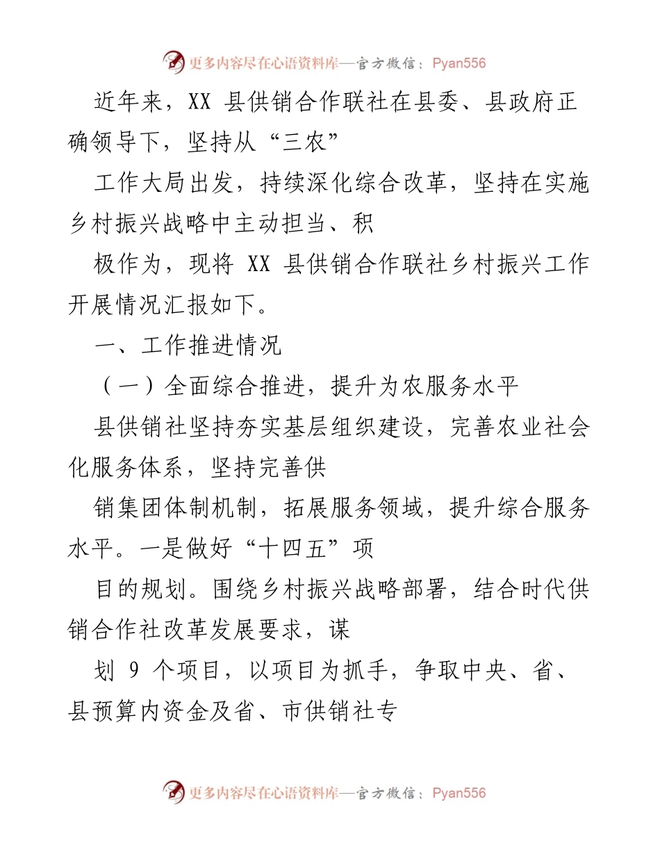 [工作总结] 乡村振兴工作汇报 - XX县供销合作联社乡村振兴工作推进情况总结.docx_第1页