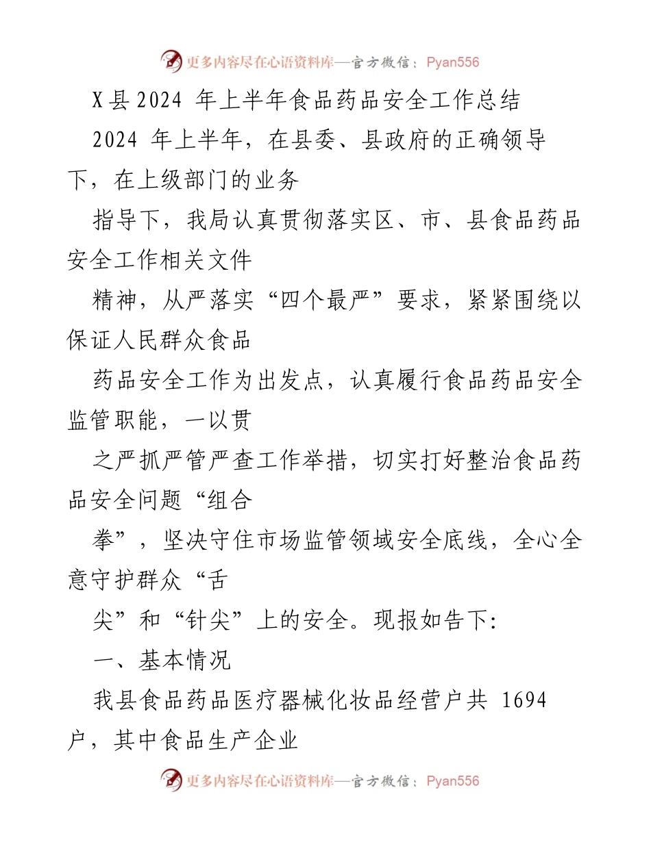 [工作总结] X县2024年上半年 - 食品药品安全监管工作总结报告.docx_第1页