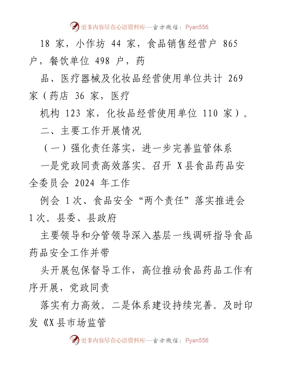 [工作总结] X县2024年上半年 - 食品药品安全监管工作总结报告.docx_第2页
