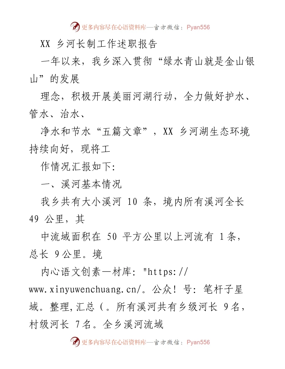 [工作总结] XX乡河长制工作述职 - XX乡河长制工作成效与措施总结.docx_第1页