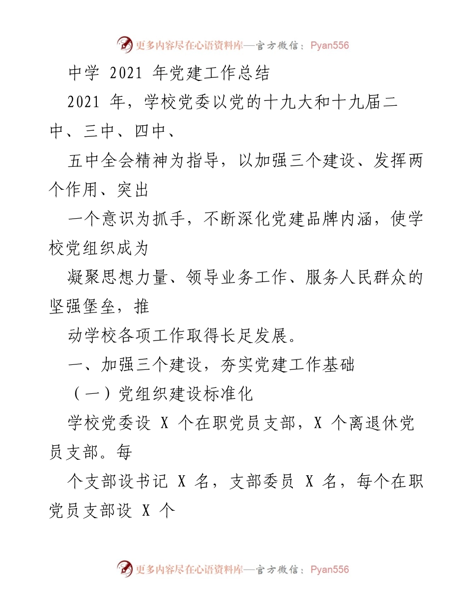 [工作总结] 中学党建工作 - 2021年中学党建工作总结与成效分析.docx_第1页
