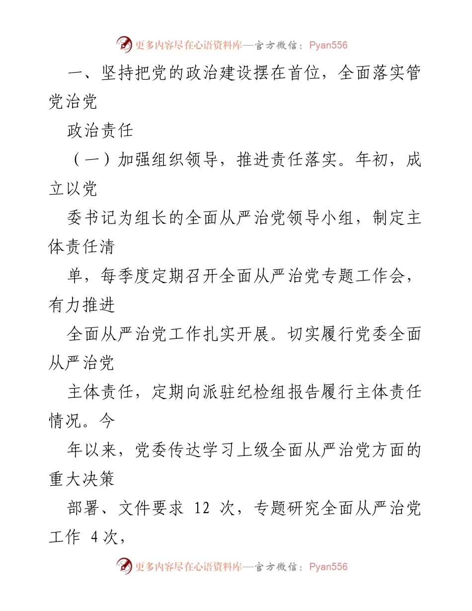 [工作总结] 2023年度全面从严治党 - 2023年度全面从严治党主体责任落实情况报告.docx_第2页
