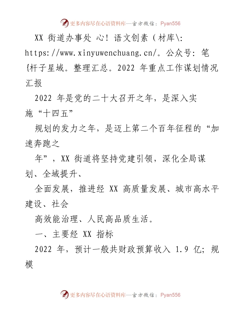 [工作总结] XX街道办事处 - 2022年重点工作谋划情况汇报.docx_第1页