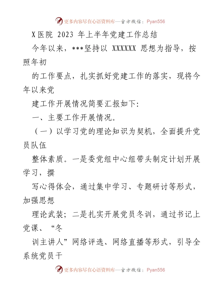 [工作总结] X医院 - 2023年上半年党建工作总结.docx_第1页