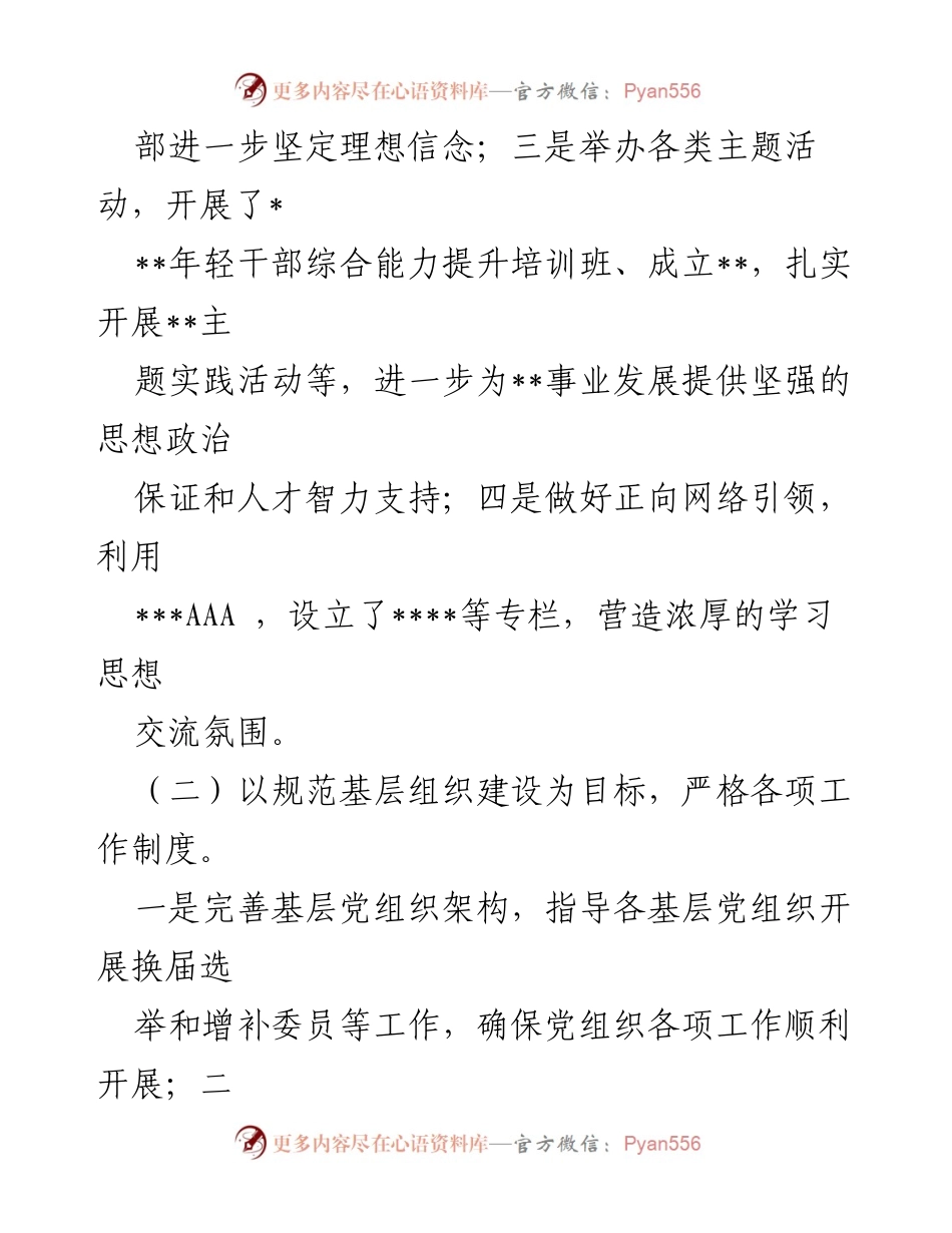 [工作总结] X医院 - 2023年上半年党建工作总结.docx_第2页