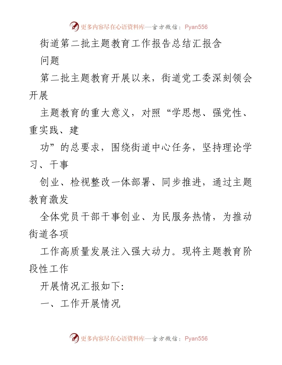 [工作总结] 主题教育 - 街道第二批主题教育工作阶段性总结报告_1.docx_第1页