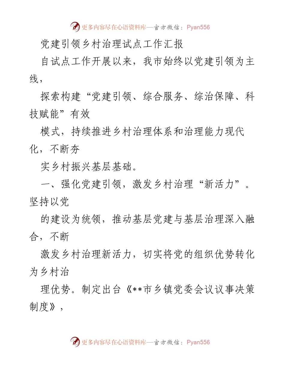 [工作总结] 乡村治理试点 - 党建引领乡村治理新模式探索与成效报告.docx_第1页