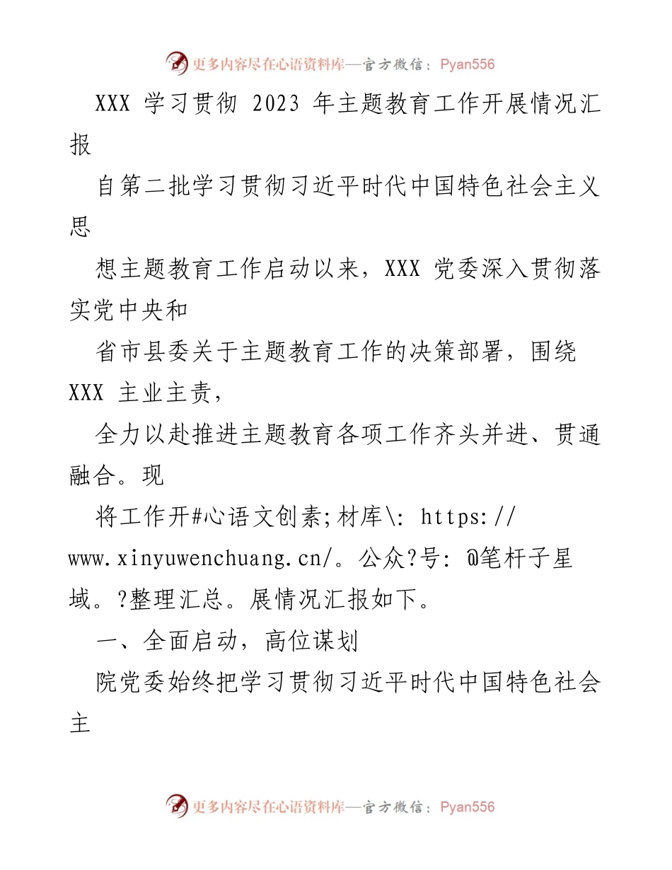 [工作总结] 主题教育 - XXX 党委主题教育工作开展情况汇报.docx_第1页