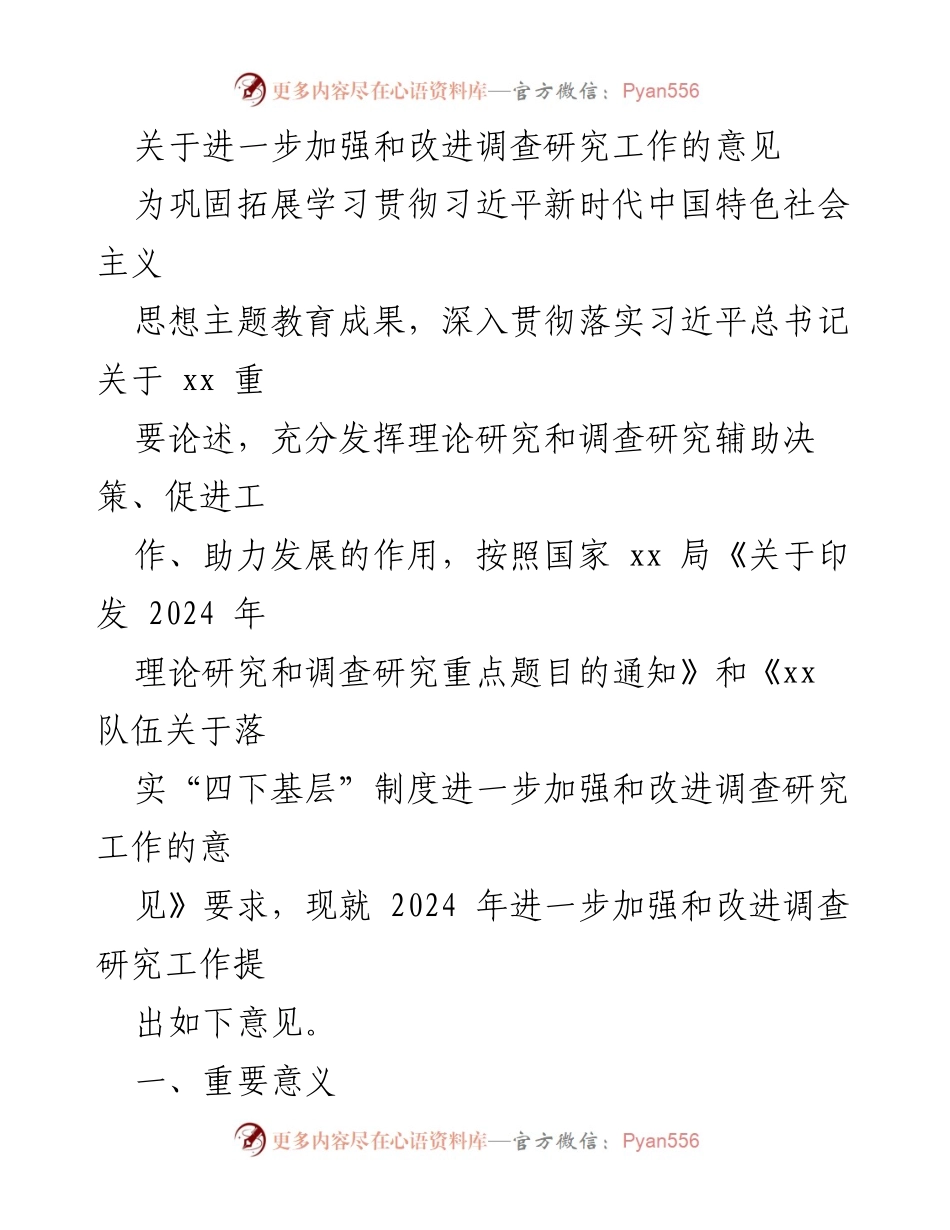 [工作总结] 2024年调查研究工作 - 关于进一步加强和改进调查研究工作的意见.docx_第1页