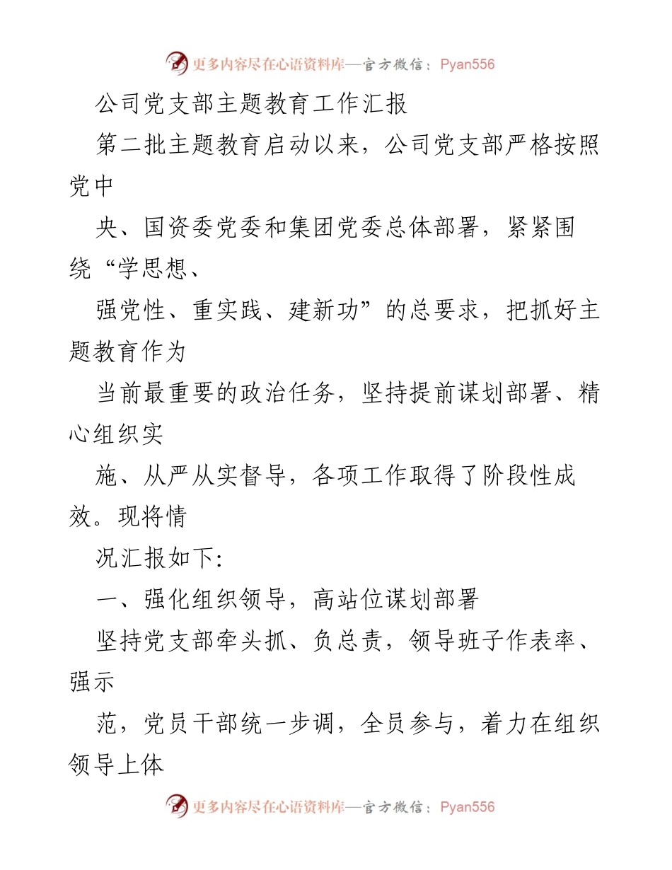 [工作总结] 主题教育工作 - 公司党支部主题教育工作阶段性汇报.docx_第1页