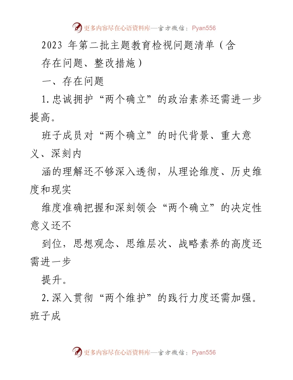 [工作总结] 主题教育 - 2023年第二批主题教育检视问题及整改措施总结_2.docx_第1页