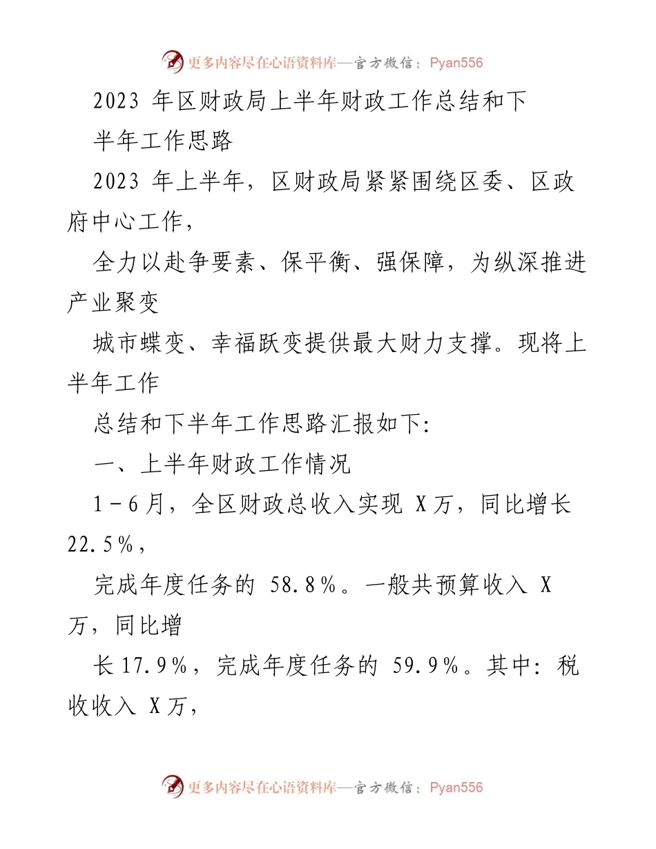 [工作总结] 上半年财政工作 - 2023年区财政局上半年工作总结与下半年工作思路.docx_第1页