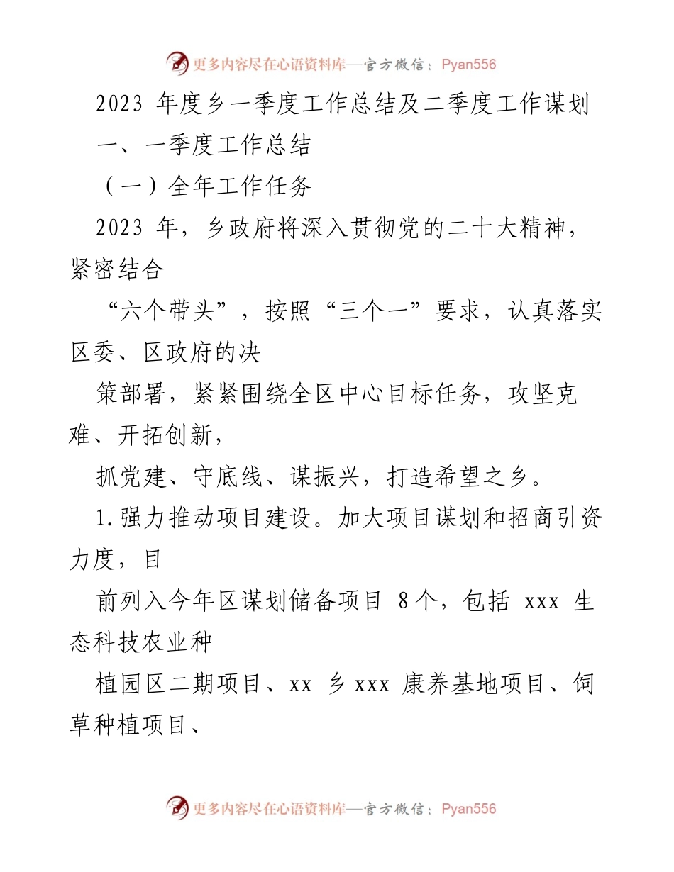 [工作总结] 乡政府 - 2023年度一季度工作总结及二季度工作谋划.docx_第1页