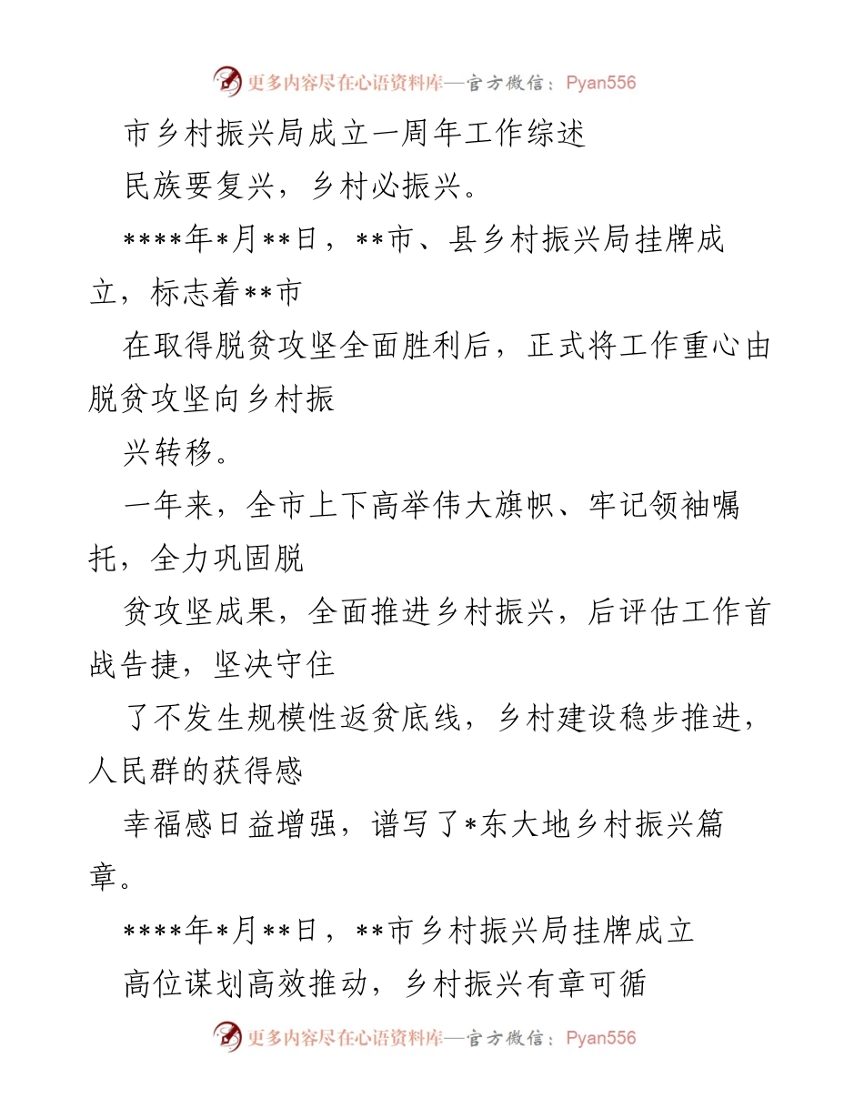 [工作总结] 一周年 - __市乡村振兴局成立一周年工作综述与成效分析__.docx_第1页