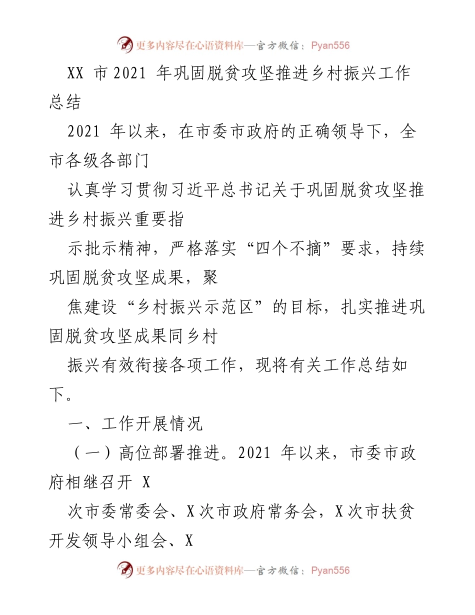 [工作总结] 乡村振兴 - XX市2021年脱贫攻坚与乡村振兴工作总结.docx_第1页