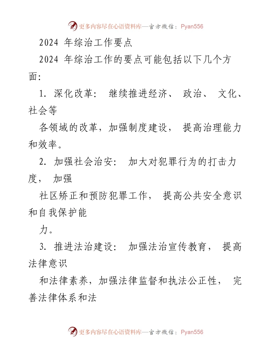 [工作总结] 2024综治工作会议 - 2024年综治工作要点概述.docx_第1页