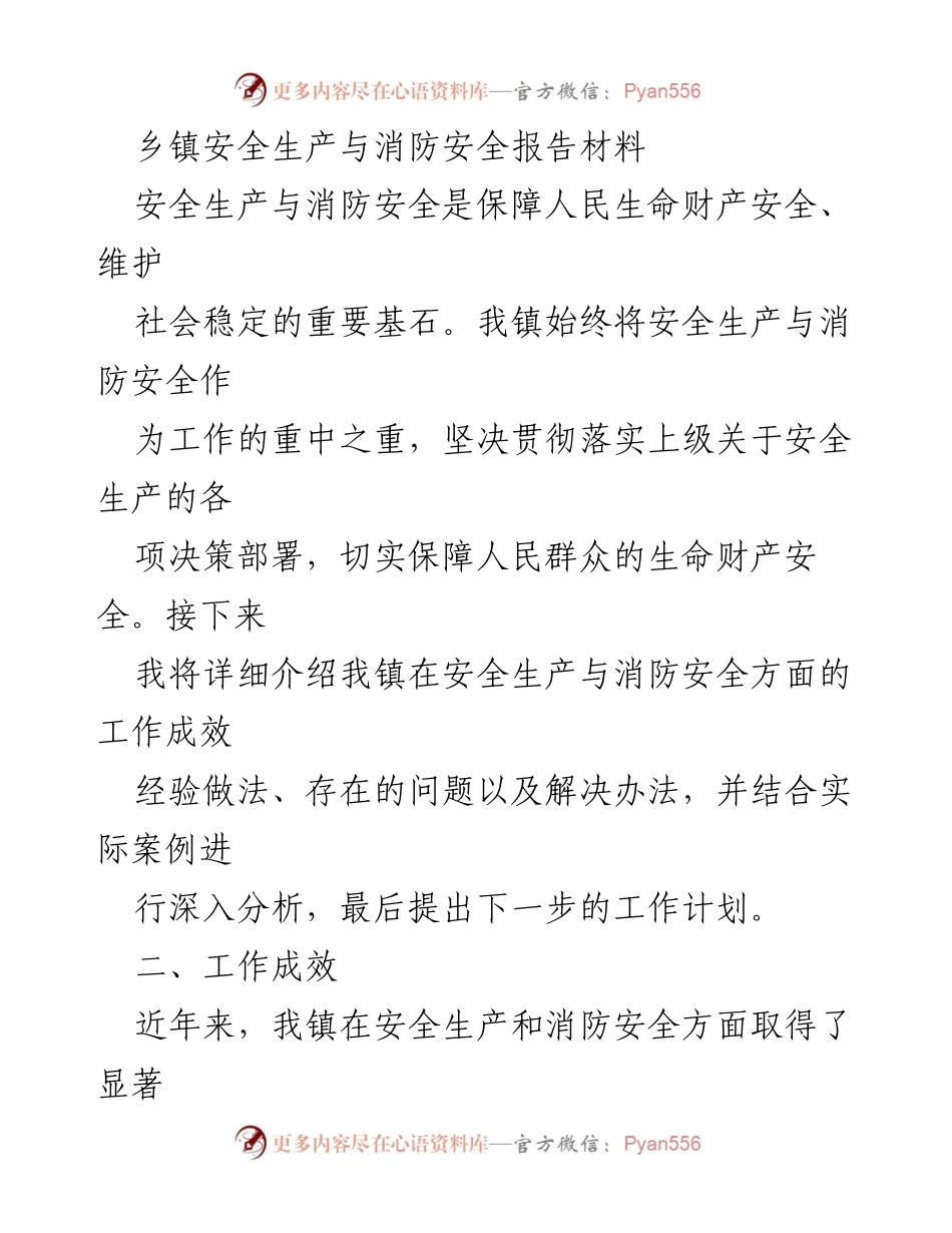 [工作总结] 乡镇安全生产与消防安全 - 乡镇安全生产与消防安全工作成效及改进计划报告.docx_第1页