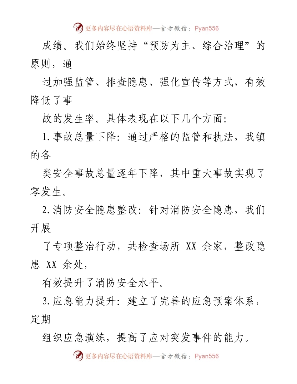 [工作总结] 乡镇安全生产与消防安全 - 乡镇安全生产与消防安全工作成效及改进计划报告.docx_第2页