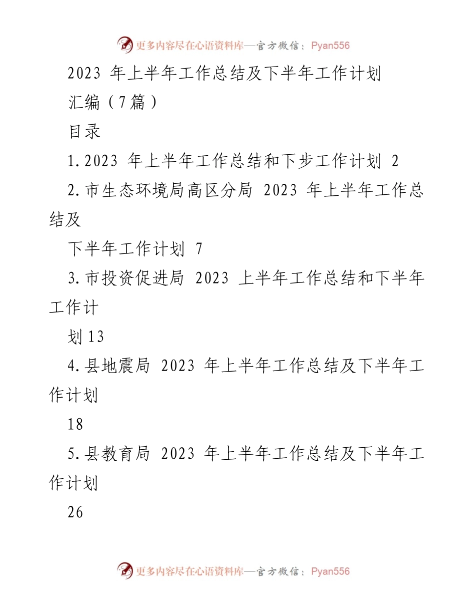 [工作总结] 上半年工作总结及下半年工作计划 - 2023年上半年工作总结与下半年工作计划汇编.docx_第1页