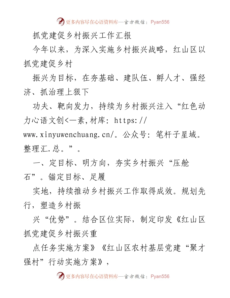 [工作总结] 乡村振兴推进会议 - 抓党建促乡村振兴工作汇报.docx_第1页
