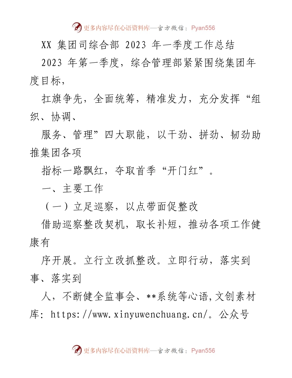 [工作总结] 2023年第一季度 - XX集团综合管理部工作总结报告_1.docx_第1页