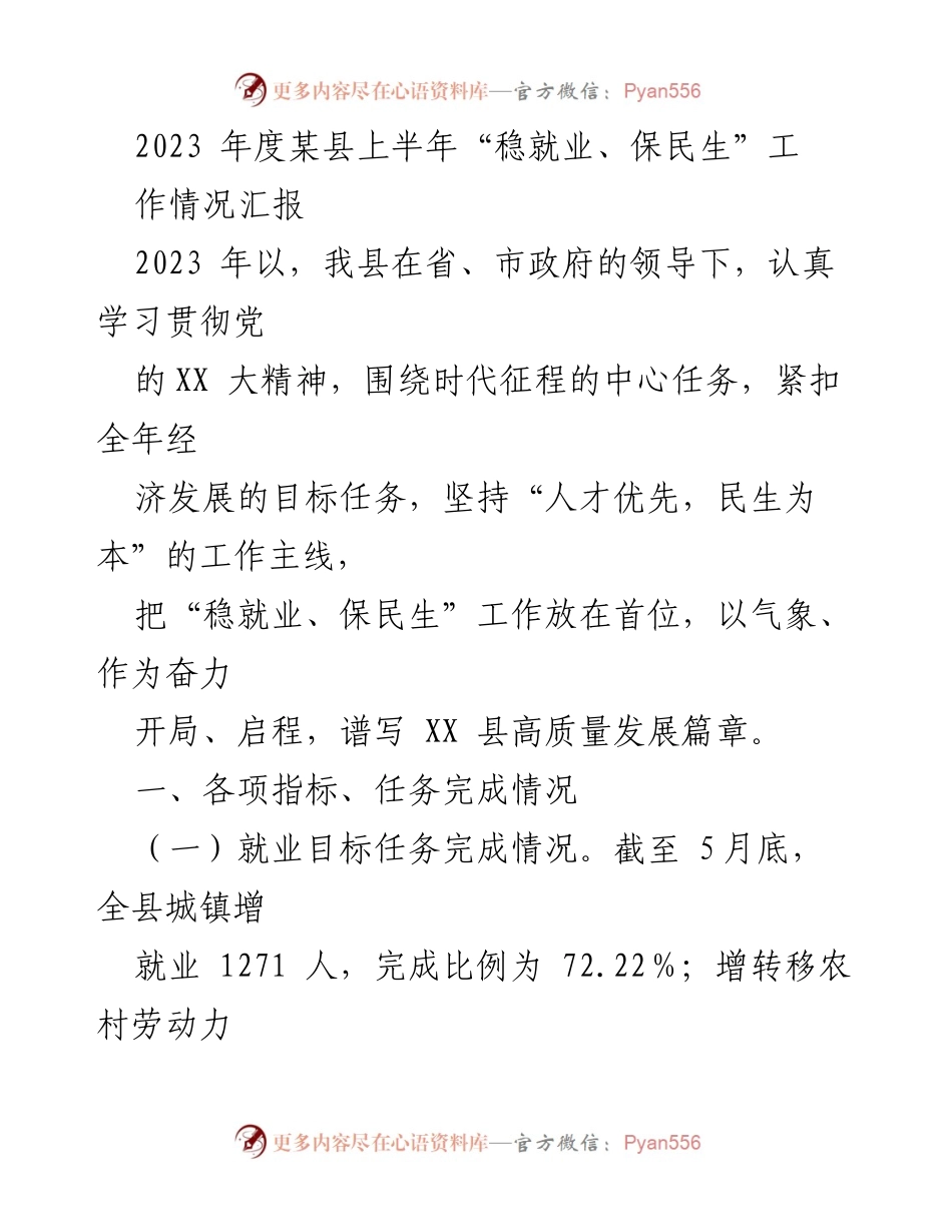 [工作总结] 上半年就业与民生保障工作 - 2023年度某县上半年“稳就业、保民生”工作情况汇报.docx_第1页