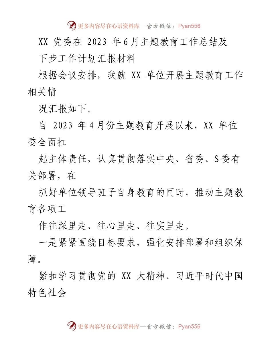 [工作总结] 主题教育工作总结会议 - 2023年主题教育工作总结及下步计划汇报.docx_第1页