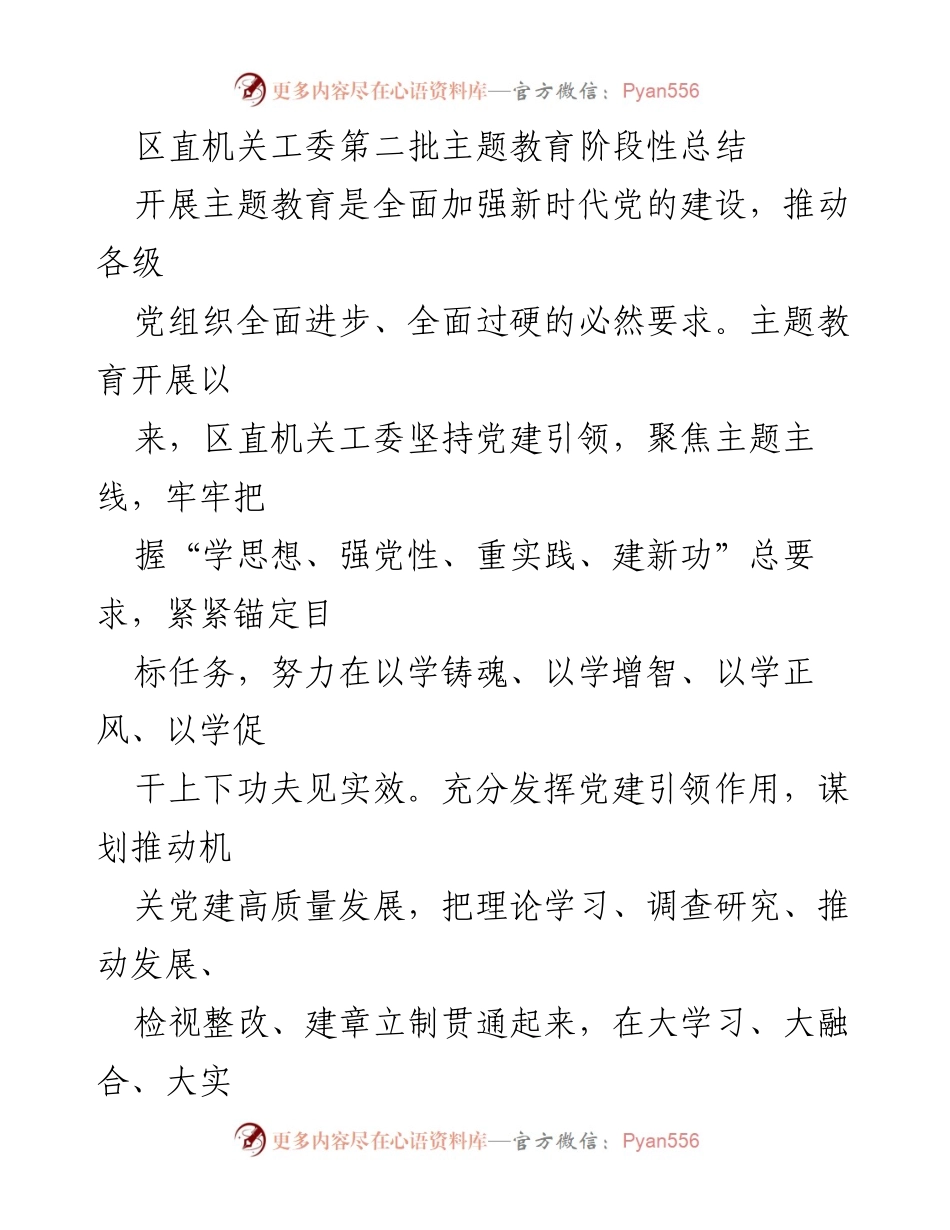 [工作总结] 主题教育 - 区直机关工委第二批主题教育阶段性总结_1.docx_第1页