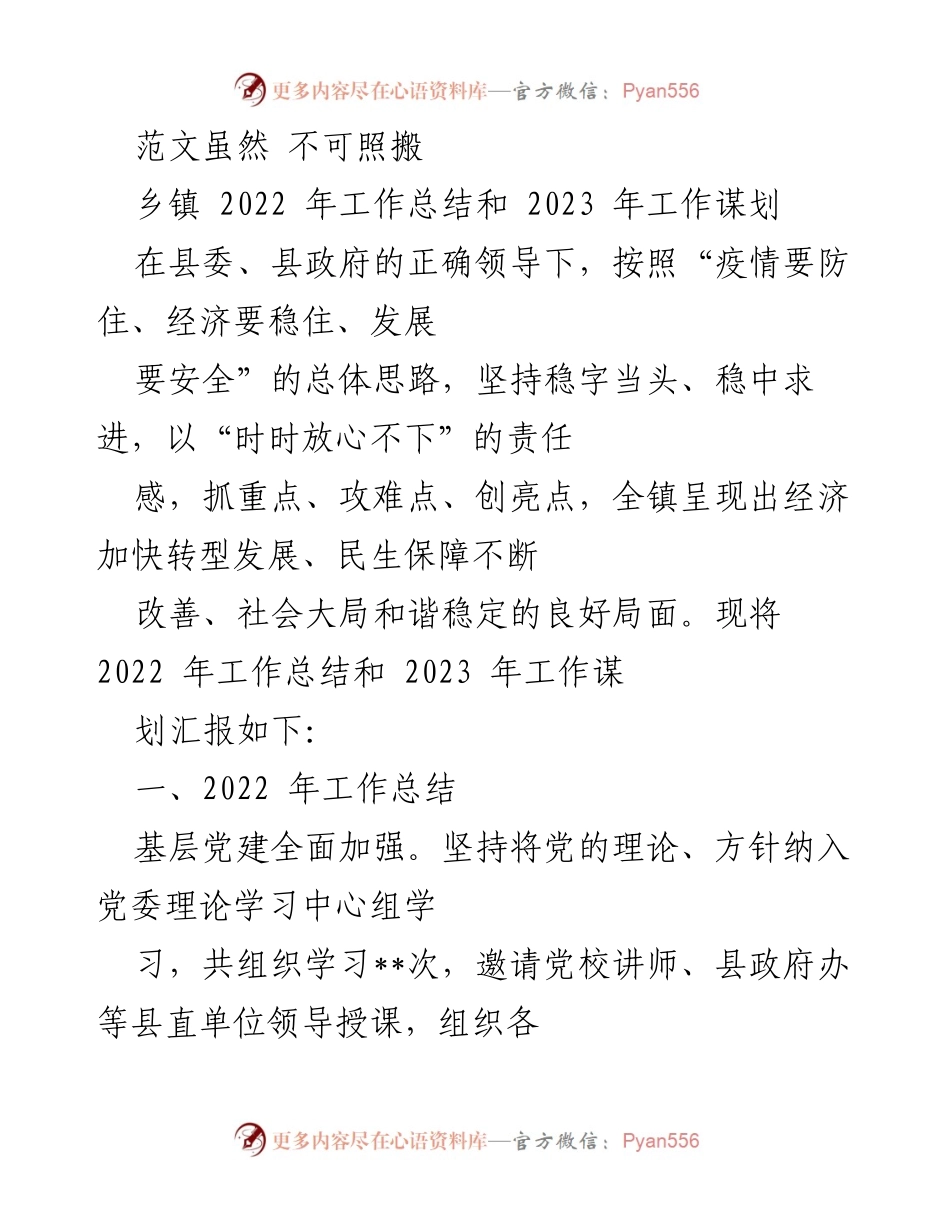 [工作总结] 乡镇 - 2022年工作总结与2023年工作谋划报告_1.docx_第1页